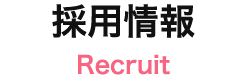 採用情報 Recruit