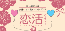 出逢いふれ愛イベント2024「恋活パーティー」