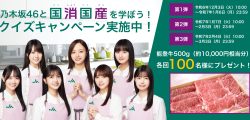 「乃木坂46と国消国産を学ぼう！」クイズキャンペーン